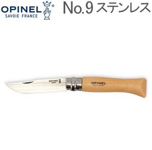 オピネル Opinel アウトドアナイフ No.9 ステンレススチール 新品未開封