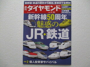 「新幹線50周年　魅惑のＪＲ・鉄道」＜週刊ダイヤモンド　2014年9月20日号＞　超進化の系譜　魅惑のレストラン列車　ドクターイエロー　