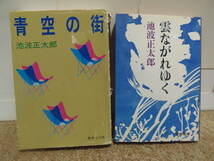 即決・送料込★池波正太郎　4冊(青空の街・雲流れゆく・上意討ち・戦国と幕末)★新潮文庫等_画像1