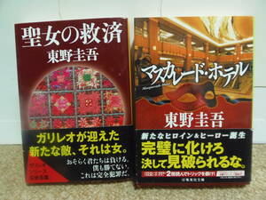 送料込・即決★東野圭吾　4冊(人形の眠る家・プラチナデータ・聖女の救済・マスカレードホテル)★講談社文庫等