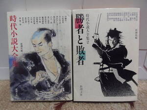 送料込み・即決★時代小説大全集 文庫本2冊★新潮文庫