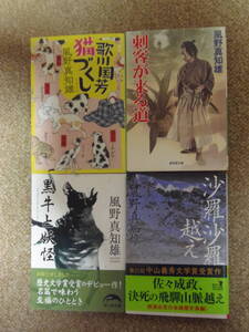 ★即決・送料込 ★風野真知雄 全4冊(歌川国芳猫づくし ・黒牛と妖怪・沙羅沙羅越え・刺客が来る道)★角川文庫等