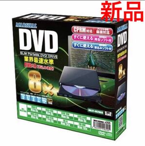 MARSHAL 外付けスリムポータブルDVD 再生・書き込みソフト付 【新品】