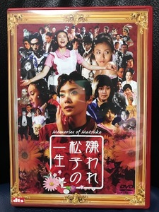 当時物 2006年 アミューズソフト DVD 中谷美紀 嫌われ松子の一生 中島哲也監督 瑛太 セル版 レトロ 希少 