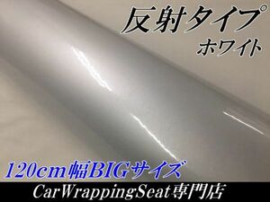 反射シート 120cm×2m　ホワイト　リフレクト反射シール トラック自動車バイクなどの事故防止 反射ステッカーカッティングシート