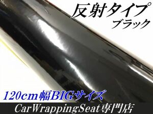 反射シート 120cm×3m　ブラック　リフレクト反射シール トラック自動車バイクなどの事故防止 反射ステッカーカッティングシート