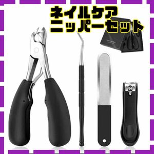 新品★ ネイルケアセット 爪切り ニッパー ステンレス鋼製 ニッパー爪切 巻き爪