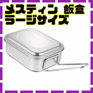 新品★メスティン ラージ 飯ごう アウトドア キャンプ 炊飯 飯盒 軽量