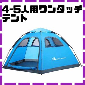 新品★テント 4-5人用 ワンタッチテント アウトドア コンパクト キャンプ