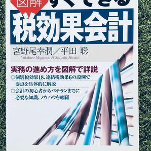 図解すぐできる税効果会計