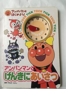 【値下げ】アンパンマンとげんきにあいさつ 絵本