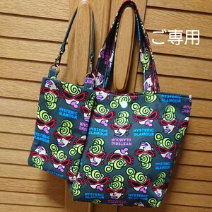 柴太郎さまご専用 ヒステリックミニ ハンドメイド トートバック&携帯ケース①
