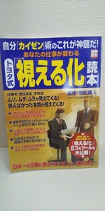 あなたの仕事が変わるトヨタ式「視える化」読本 : 自分「カイゼン」術のこれが神髄だ