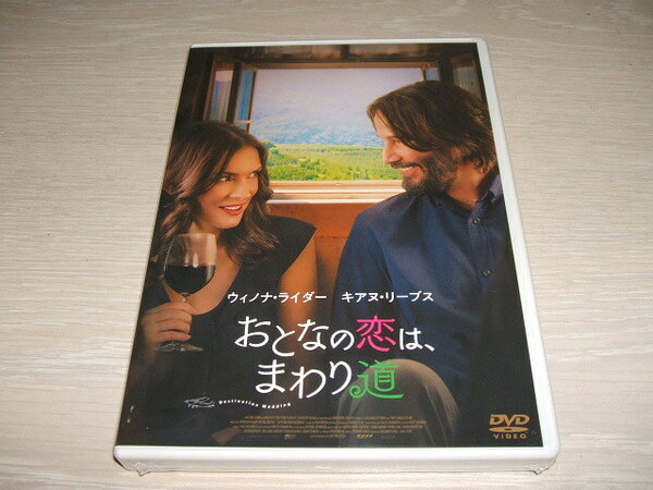 未使用 DVD おとなの恋は、まわり道 / ウィノナ・ライダー キアヌ・リーブス ヴィクター・レヴィン