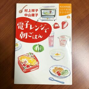 電子レンジで朝ごはん 講談社ＳＯＰＨＩＡ ＢＯＯＫＳ／村上祥子 (著者) 中山庸子 (著者)