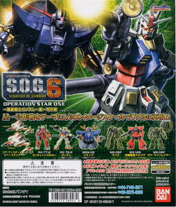 【単品】 ガシャポン S.O.G.6 機動戦士ガンダム 星一号作戦 ガンダム