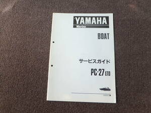 YAMAHA　ヤマハボート　PC-２７LTD（ＦＲ３）前期モデル　サービスガイド　中古
