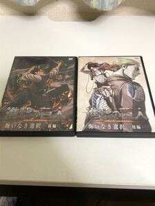 進撃の巨人 悔いなき選択 前編/後編 DVD