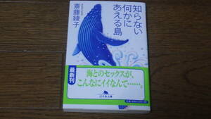 幻冬舎文庫　斎藤綾子　知らない何かにあえる島 古本