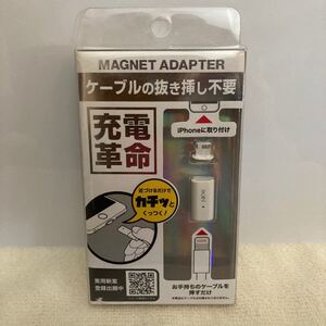 ライトニングケーブル マグネットアダプタ