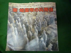 ★秦　始皇帝の兵馬俑★人民中国雑誌社　１９８５年