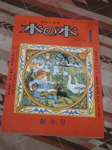 本の本　書誌と集書　1976年 1月号　新年号　特集　星のロマン　カラー口絵　池田豆本　CJ05