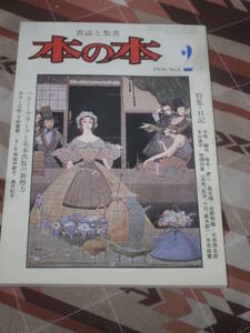 本の本　書誌と集書　1976年 2月号　特集　日記　カラー口絵　千帆書標　CJ05