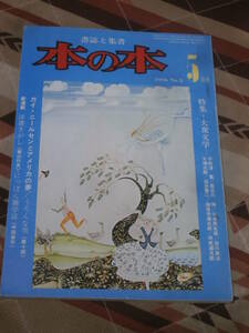 本の本　書誌と集書　1976年 5月号　特集　大衆文学　CJ05