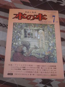 本の本　書誌と集書　1976年 7月号　特集　アメリカ文学と映画　CJ05