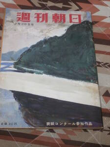 週刊朝日　昭和29年　2月28日号　不自由学校の先生たち　ＰＴＡのために　CJ26