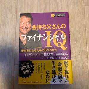 金持ち父さんのファイナンシャルIQ 金持ちになるための5つの知性/ロバートT.キヨサキ 【著】 ,白根美保子 【訳】