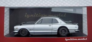 イグニッションモデル・WEB限定 (受注生産) 1/18 日産 スカイライン・ハコスカ 2000 GT-R (KPGC10) シルバー
