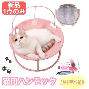 猫用ハンモック 猫 ベッド 夏用冬用シート2つ付 おもちゃ 猫じゃらし 新品 ピンク