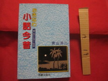 ☆おきなわ小話今昔 　　　 ◆付 ・ キジムナー物語 　　　　 【沖縄・琉球・歴史・文化】_画像1