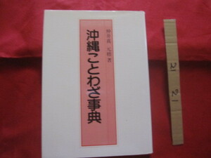 ☆沖縄ことわざ事典　　　　仲井真　元楷　著　　　　【沖縄・琉球・歴史・文化・言葉・教訓】