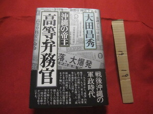 ☆沖縄の帝王　　高等弁務官　　戦後沖縄の軍政時代　　　　　 【沖縄・琉球・政治・歴史・米軍統治】 