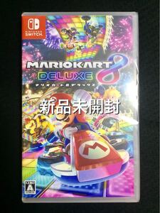 新品未開封 ニンテンドースイッチ マリオカート8 デラックス DX Switch スイッチソフト
