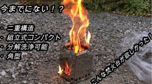 「旧型」コンパクト焚き火台 組立分解式 角型 二次燃焼 ウッドストーブ オリジナル設計品