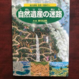 自然遺産の迷路
