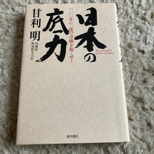 日本の底力 一〇〇年に一度の奇跡を起こせ！／甘利明【著】