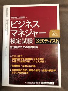 ビジネスマネジャー検定試験 2nd edition 公式テキスト