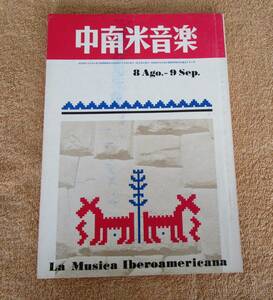 雑誌　音楽雑誌　『中南米音楽』1960年８、９月合併号　編集発行：中西義郎「キンテート・ピリンチョのレコード」「チエミ、ラテンを歌う」