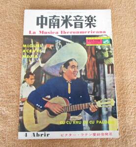 雑誌　音楽雑誌　『中南米音楽』1962年４月号　編集発行：中西義郎「ミゲル・アセベス・メヒア」「ビクター・ラテン愛好会」