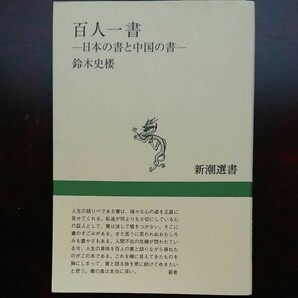 百人一書 ー日本の書と中国の書ー
