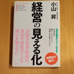 経営の見える化