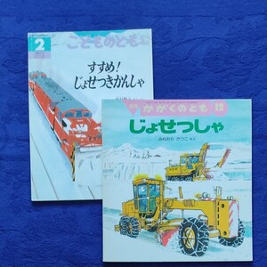 こどものとも かがくのとも じょせつきかんしゃ、じょせつしゃ 福音館書店