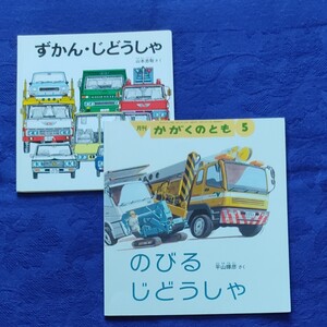 かがくのとも こどものとも のびるじどうしゃ ずかんじどうしゃ 福音館
