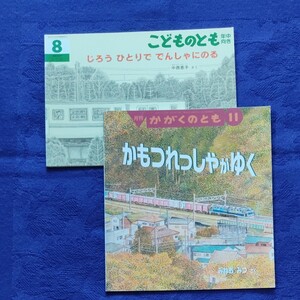 こどものとも かがくのとも じろうひとりででんしゃにのる、かもつれっしゃがゆく 福音館書店