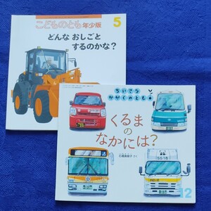 ちいさなかがくのとも こどものとも くるまのなかには? どんなおしごとするのかな? 福音館
