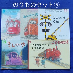 こどものとも のりもの絵本5冊セット⑤ 福音館書店